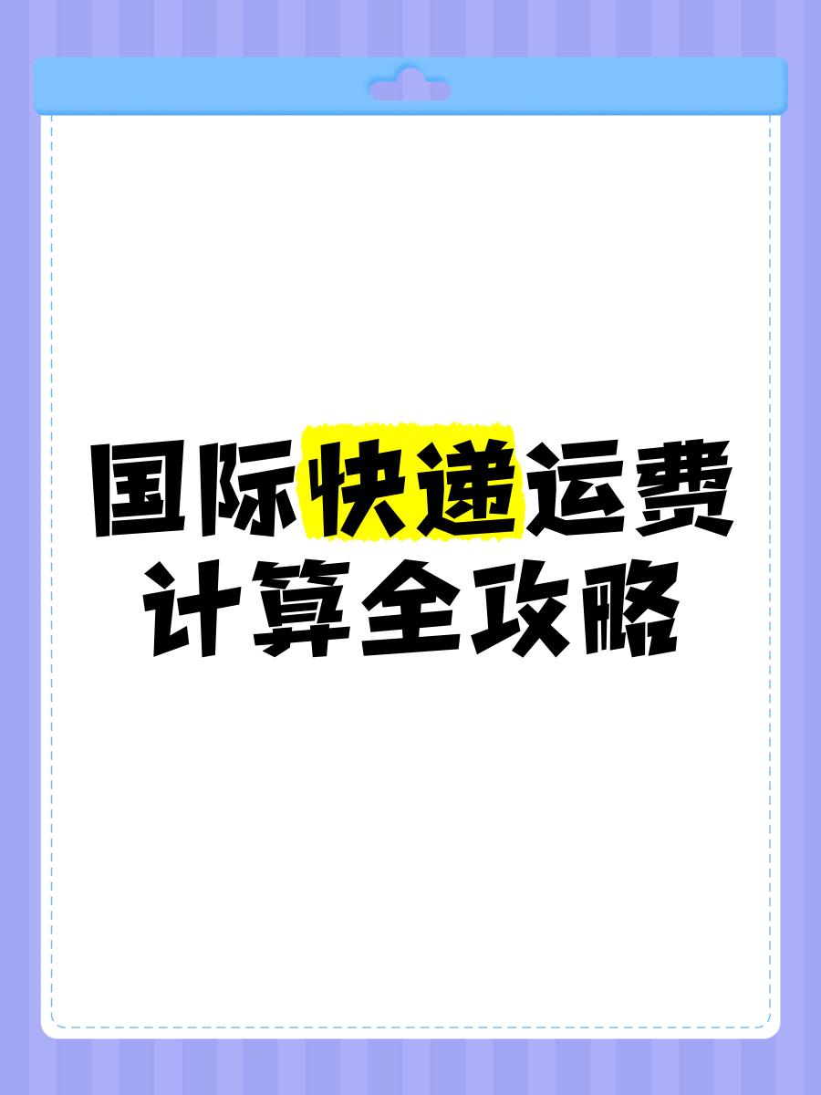 国际物流运费计算：避免被多收费用的技巧​