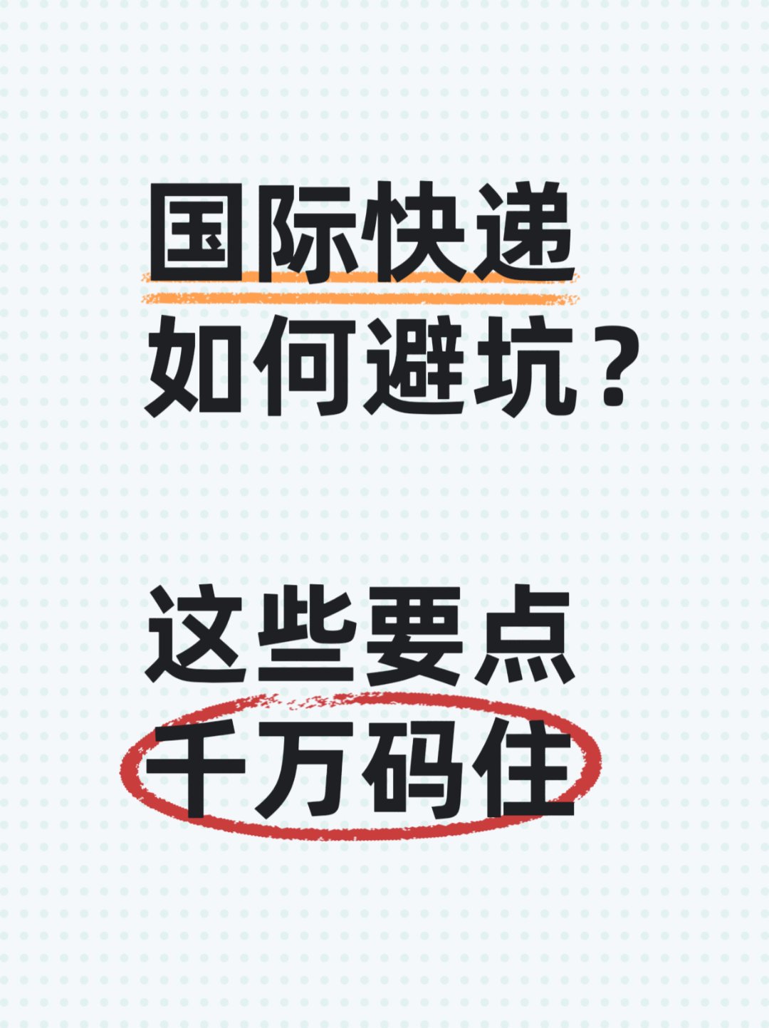 国际物流避雷：这些国家清关最容易出问题！​