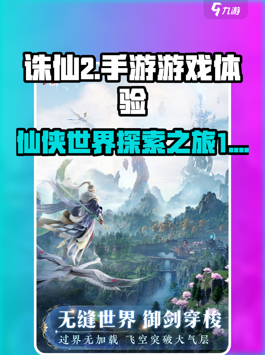 沉浸诛仙sf，解锁仙侠世界的神秘密码！