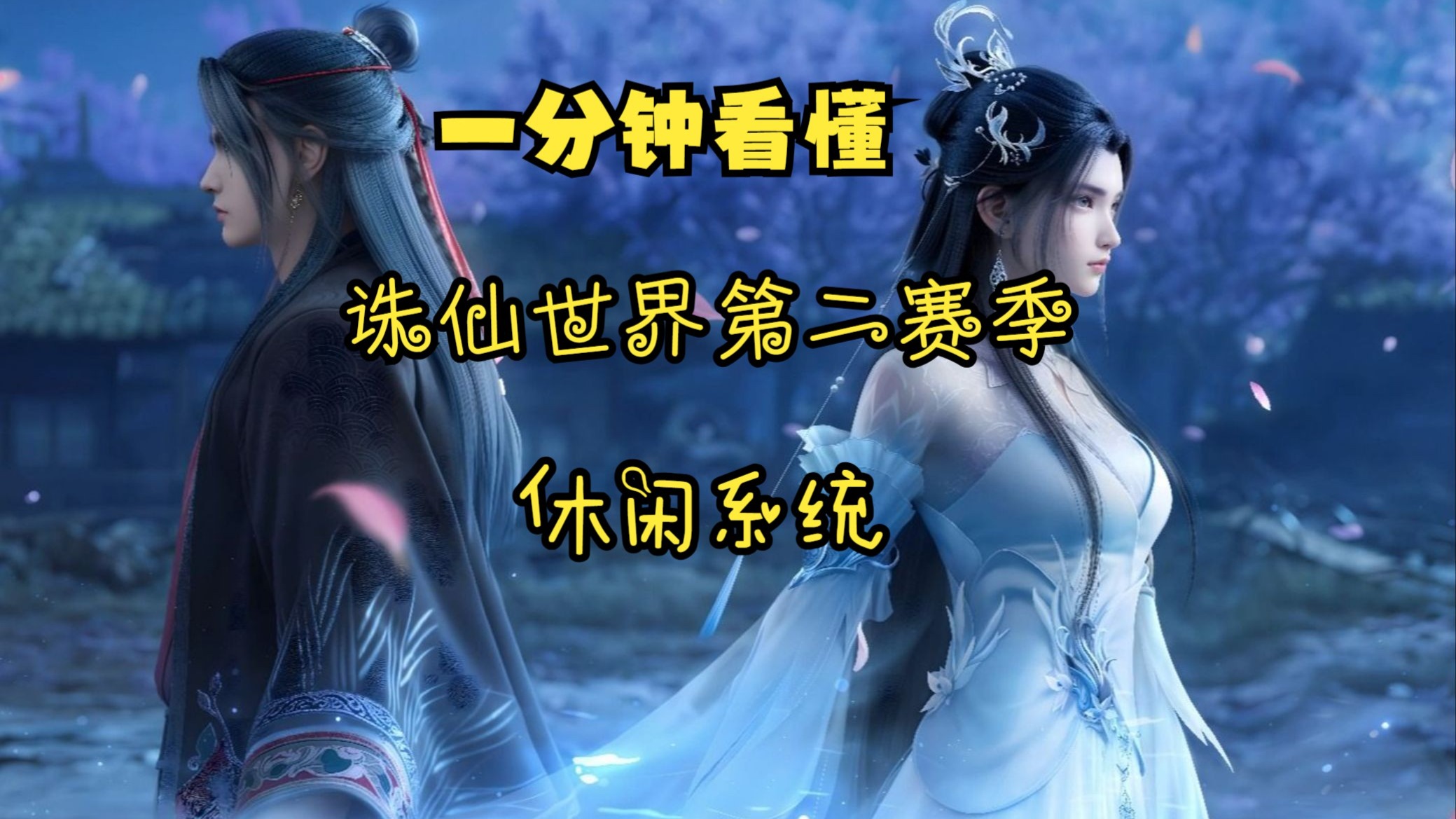 诛仙sf：剧情任务，感受仙侠世界的爱恨情仇