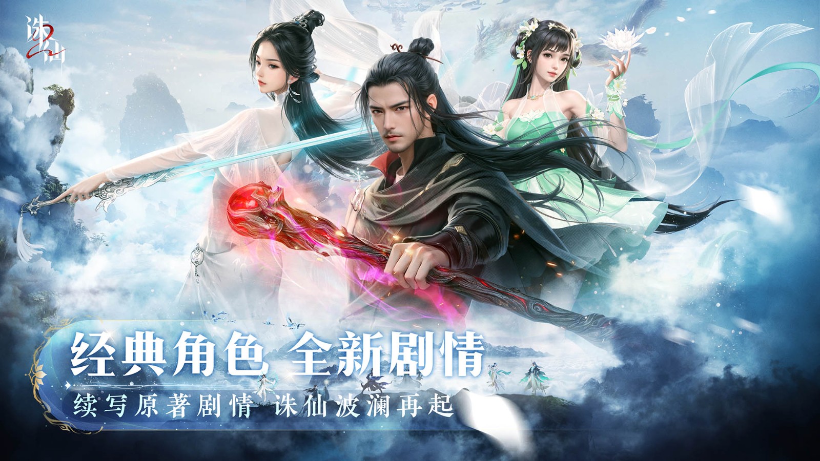 感受诛仙私服发布网，领略瑰丽仙侠风光