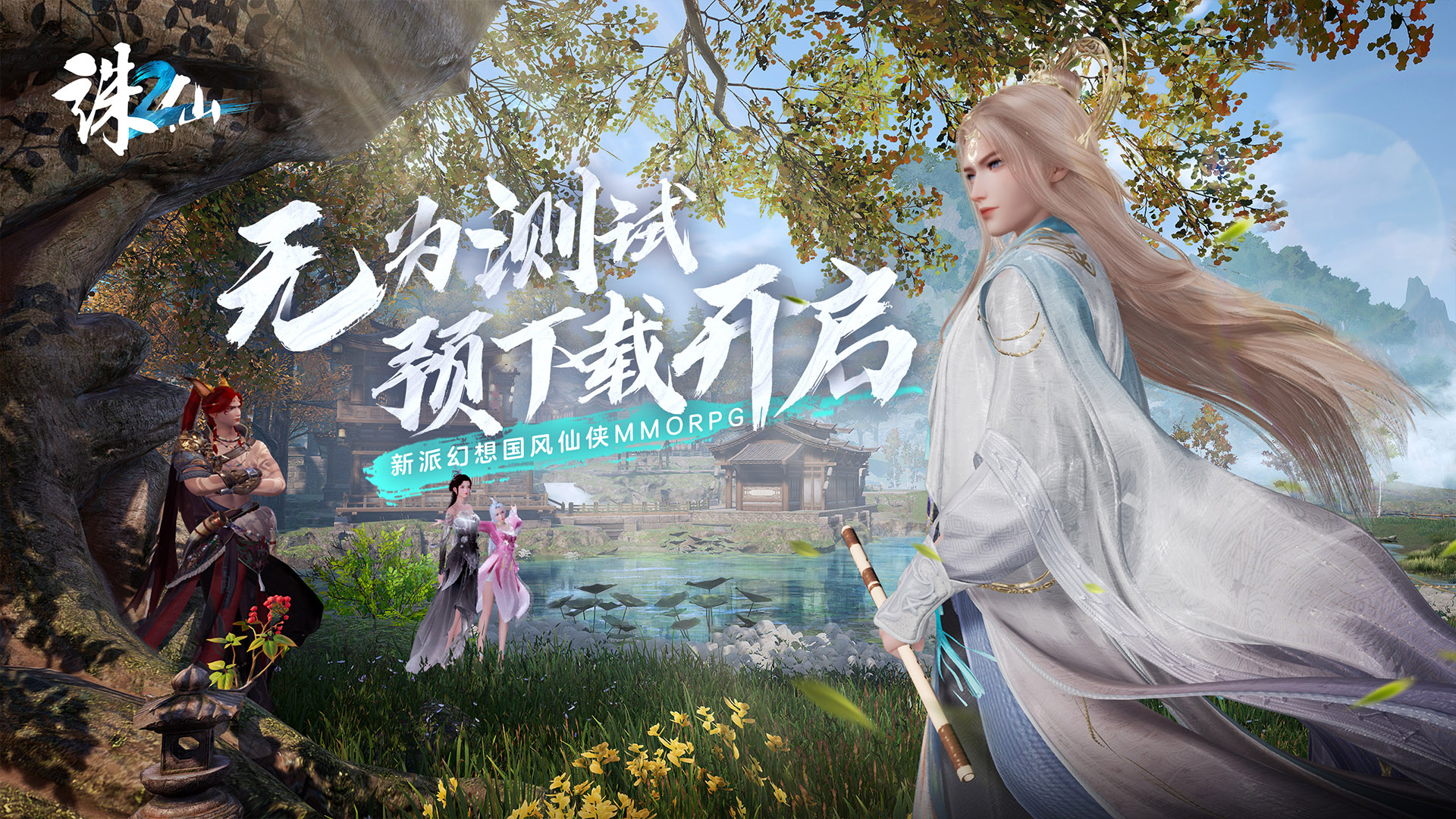 诛仙sf：海量福利，让你轻松开启仙侠之旅